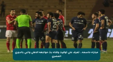 مباراة حاسمة.. تعرف على توقيت وقناة بث مواجهة الأهلي وإنبي بالدوري المصري